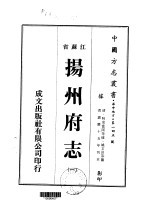 扬州府志 1-9