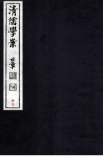 清儒学案 卷157
