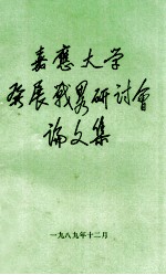 嘉应大学发展战略研讨会论文集