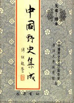中国野史集成 14 先秦-清末