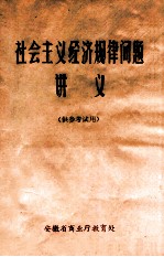 社会主义经济规律问题讲义