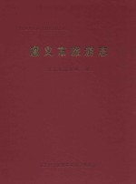 遵义市旅游志