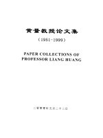 黄量教授论文集 1951-1999