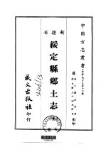 绥定县乡土志 全