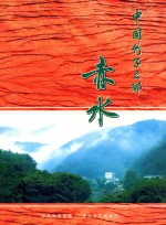 中国竹子之乡 赤水