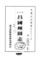 昌国州图志 全