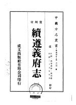续遵义府志 1