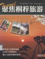 聚焦桐梓旅游