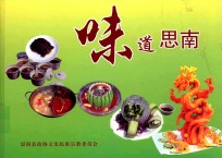 思南文史资料 第31辑 味道思南