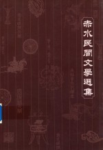 赤水旅游文化系列丛书 赤水民间文学选集