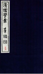 清儒学案 卷111-112