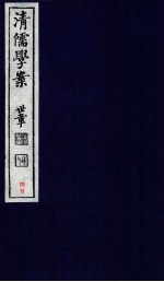 清儒学案 卷123-124