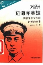 周恩来的故事 2 难酬蹈海亦英雄:周恩来在大革命时期的故事