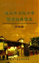 遵义市文化小学国学经典读本 六年级