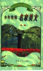 语言素质教育精品读本 少年背诵名家美文 咏物
