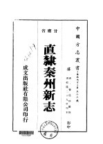 直隶秦州新志 一、二、三、四、五