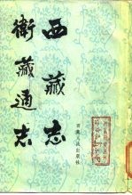 西藏研究丛刊之一 西藏志 卫藏通志