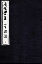 清儒学案 卷160-161