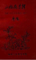 山稔花专辑 庆祝三乡诗文社建社十周年