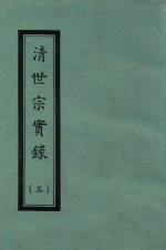 清世宗实录 3 自雍正八年八月至雍正十三年八月