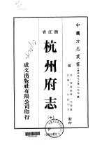 杭州府志 10
