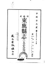 束鹿县志 5志合刊 3