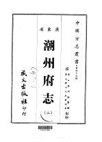 潮州府志 2