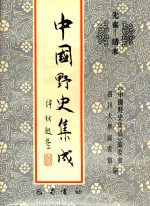 中国野史集成 21 先秦-清末