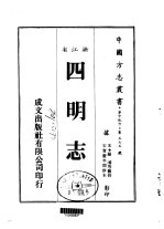 四明志 三、四、五