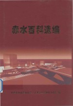 赤水百科选编