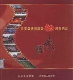 正安县庆祝建国六十周年活动剪影