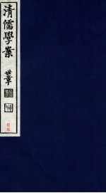 清儒学案 卷121-122