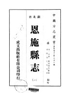 恩施县志 1