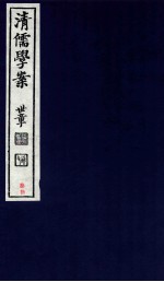 清儒学案 卷65-66