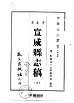 宣威县志稿 全