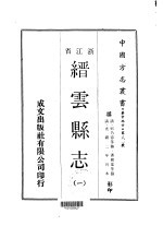 缙云县志 1