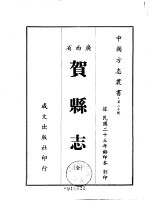 贺县志 全