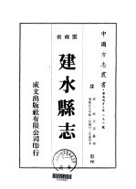 建水县志 2