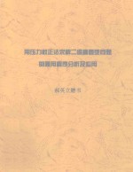 用压力校正法求解二维椭圆型问题的通用程序分析及应用 上