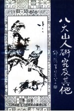 江西省老年文艺家著作系列之四 八大山人研究及其他