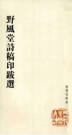 野风堂诗稿印跋选