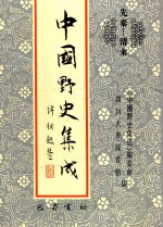 中国野史集成 12 先秦-清末