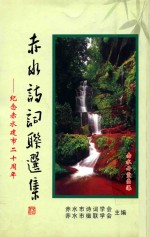 赤水诗词联选集 纪念赤水建市二十周年