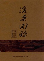 正安文史资料第13辑 沧桑回眸 正安百年影辑