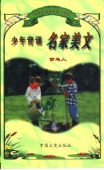 语言素质教育精品读本 少年背诵名家美文 事与人
