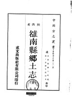 雒南县乡土志 全