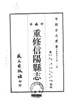 重修信阳县志 1
