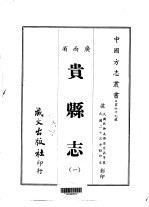 贵县志 1