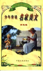 语言素质教育精品读本 少年背诵名家美文 情与理