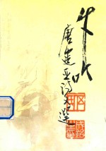 牛吟 唐建亚诗文选